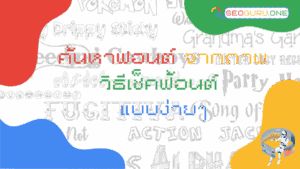 ค้นหาฟอนต์-จากภาพ