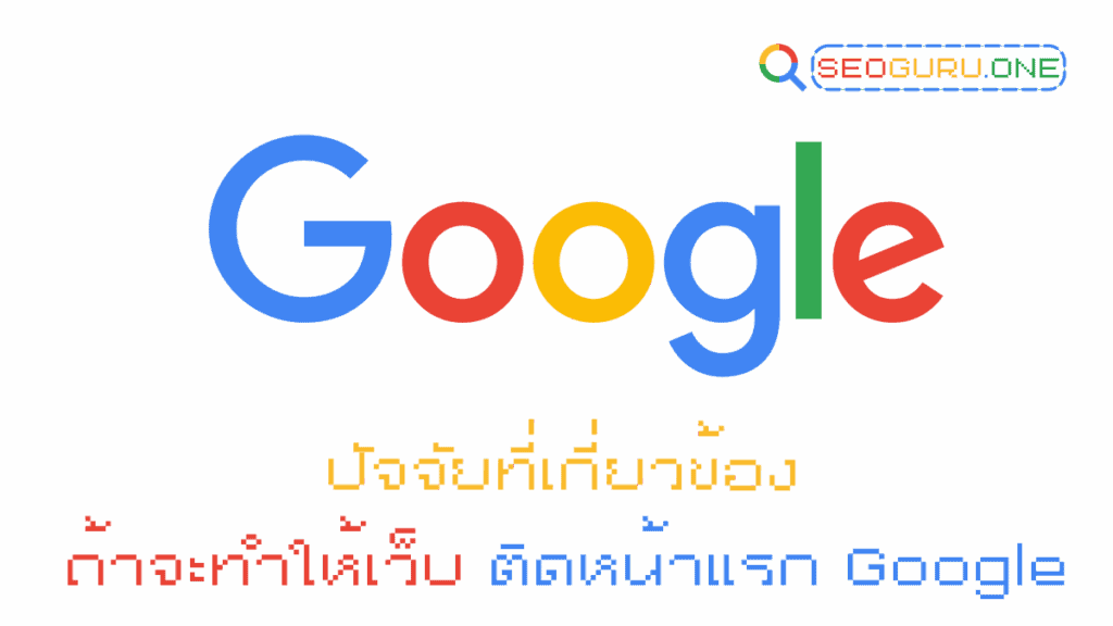 ไขข้อข้องใจ! ทำ SEO ให้ติดหน้าแรก Google ต้องใช้เวลานานไหม? 4 ติดหน้าแรก Google