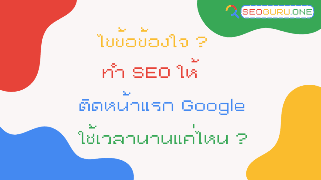 ทำ SEO ให้ติดหน้าแรก Google