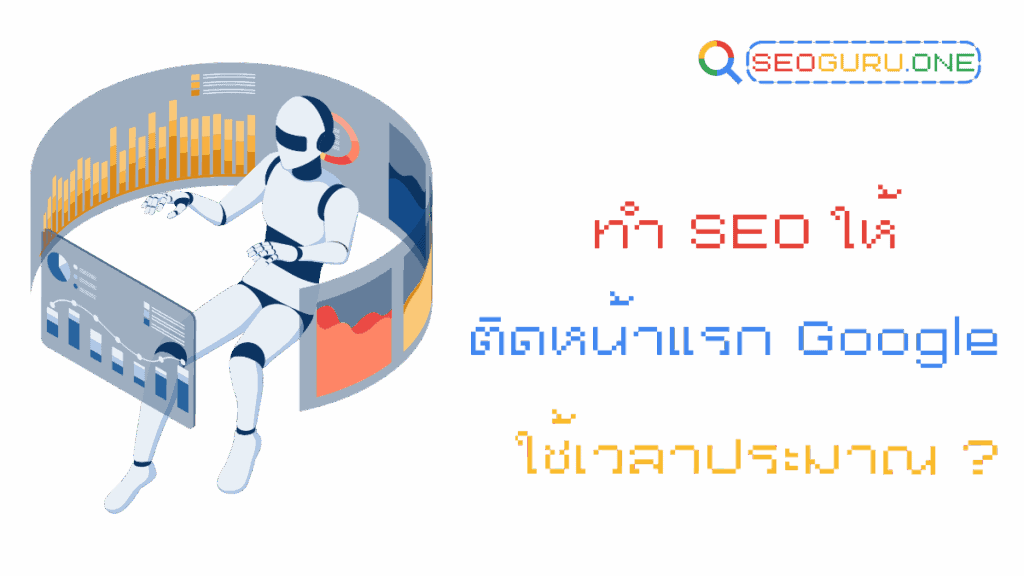 ไขข้อข้องใจ! ทำ SEO ให้ติดหน้าแรก Google ต้องใช้เวลานานไหม? 3 ทำ SEO ให้ติดหน้าแรก Google