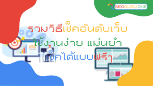 วิธีเช็คอันดับเว็บไซต์