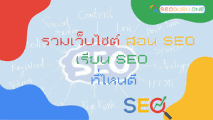 เรียน-Seo-ที่ไหนดี