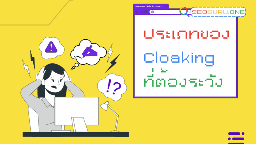 รู้จักกับ Cloaking เทคนิค SEO สายดำที่เสี่ยงโดนแบน 3 Cloaking