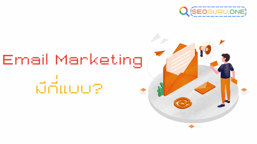 Email Marketing ยังไม่ตาย! กลยุทธ์ที่นักการตลาดไทยมองข้าม 2 Email marketing