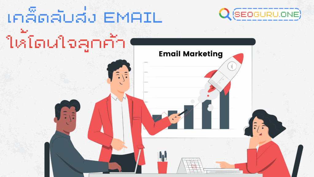 Email Marketing ยังไม่ตาย! กลยุทธ์ที่นักการตลาดไทยมองข้าม 4 Email marketing