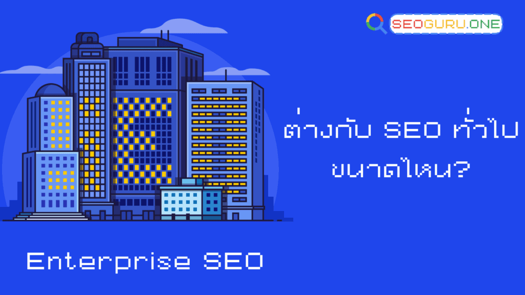 Enterprise SEO คืออะไร? กลยุทธ์ที่แบรนด์ใหญ่ใช้ดันยอดขาย 2 Enterprise SEO