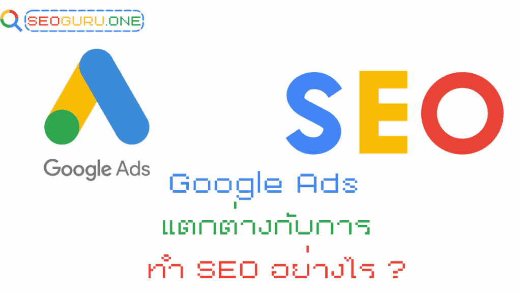 มือใหม่อยากยิงโฆษณา Google Ads เริ่มยังไงดี? SEOGURU มีคำตอบครบ 4 Google Ads แตกต่างกับการทำ SEO อย่างไร