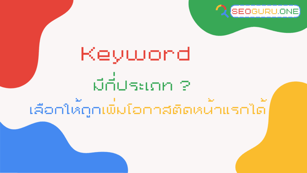 Keyword มีกี่ประเภท