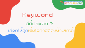Keyword มีกี่ประเภท