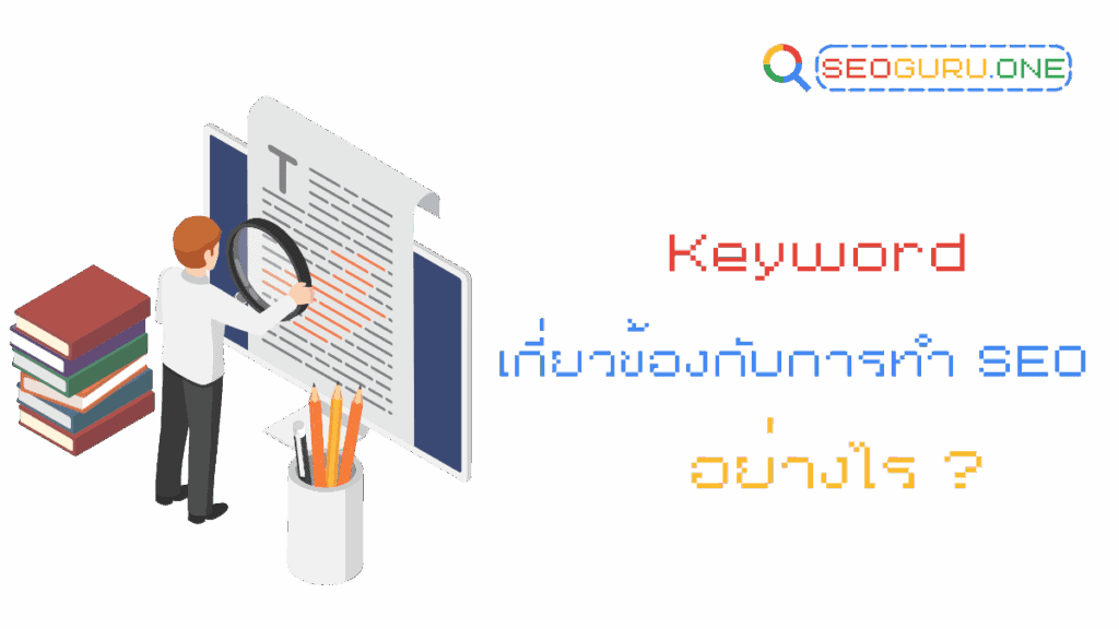 Keyword มีกี่ประเภท ? เจาะลึกทุกประเภทที่สำคัญสำหรับการทำ SEO 3 Keyword เกี่ยวข้องกับการทำ SEO อย่างไร