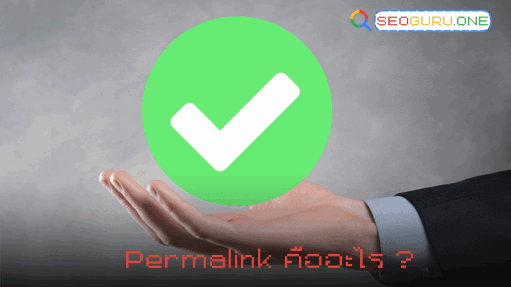 Permalink คืออะไร