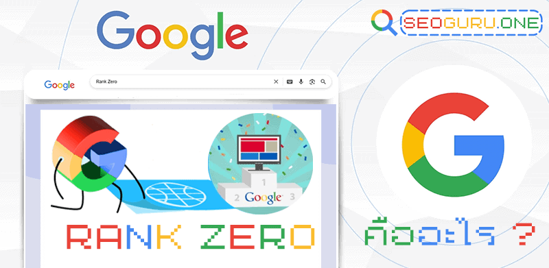 Rank Zero คืออะไร ? วิธีการปรับกลยุทธ์การตลาด SEO ให้แรงแซงอันดับ 1 3 Rank Zero