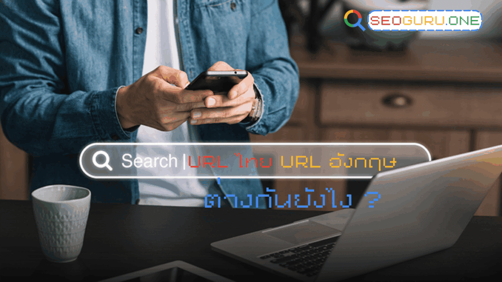 URL ภาษาไทย กับ URL อังกฤษ ต่างกันยังไง? พร้อมแนวทางใช้งานเพื่อ SEO 3 URL ภาษาไทย VS URL อังกฤษ ต่างกันอย่างไร