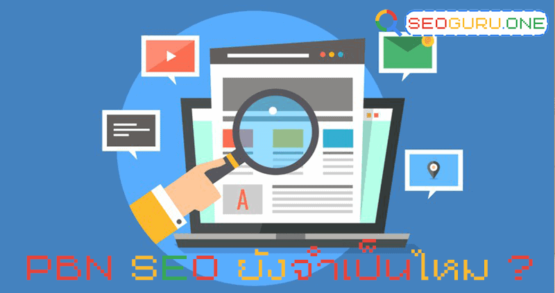 PBN SEO คืออะไร ยังทำจำเป็นไหมในการทำอันดับ ? 5 pbn seo ยังจำเป็นไหม