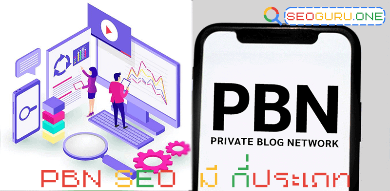 PBN SEO คืออะไร ยังทำจำเป็นไหมในการทำอันดับ ? 3 seo pbn