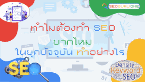 ทำไมต้องทำ SEO
