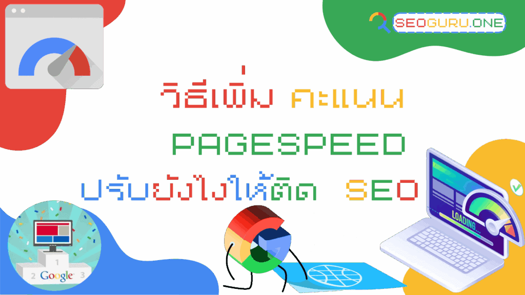 วิธีเพิ่มคะแนน PageSpeed