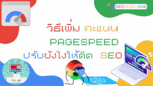 วิธีเพิ่มคะแนน PageSpeed