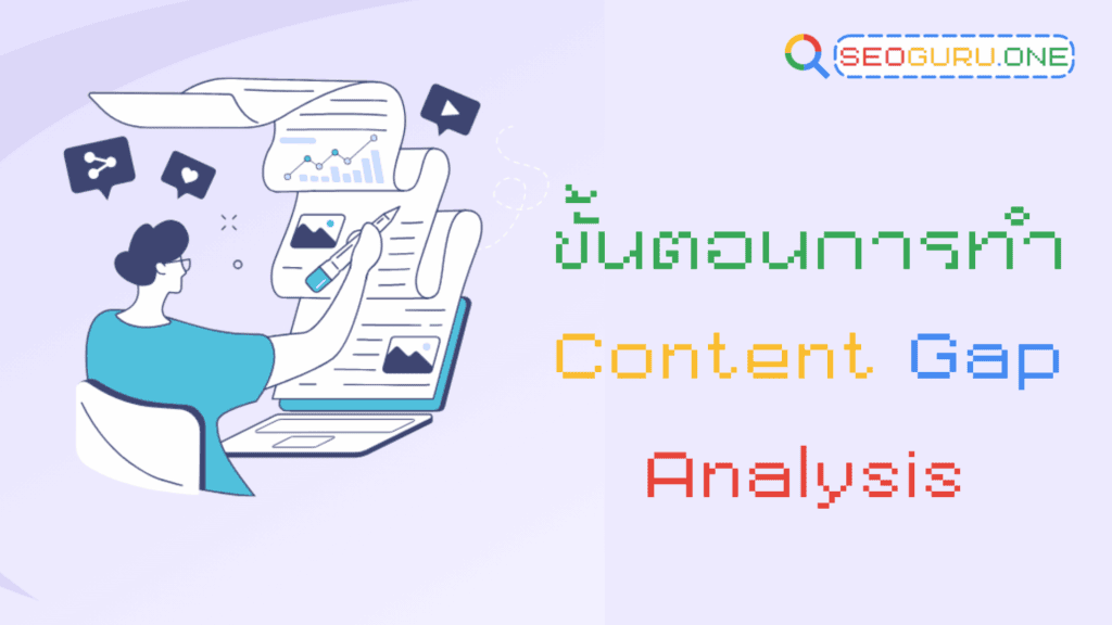 Content Gap กลยุทธ์ลับ ที่คนทำคอนเทนต์ห้ามมองข้าม 3 Content Gap