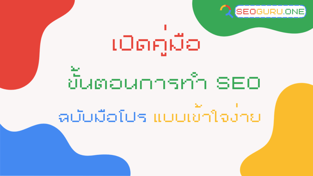 ขั้นตอนการทำ SEO