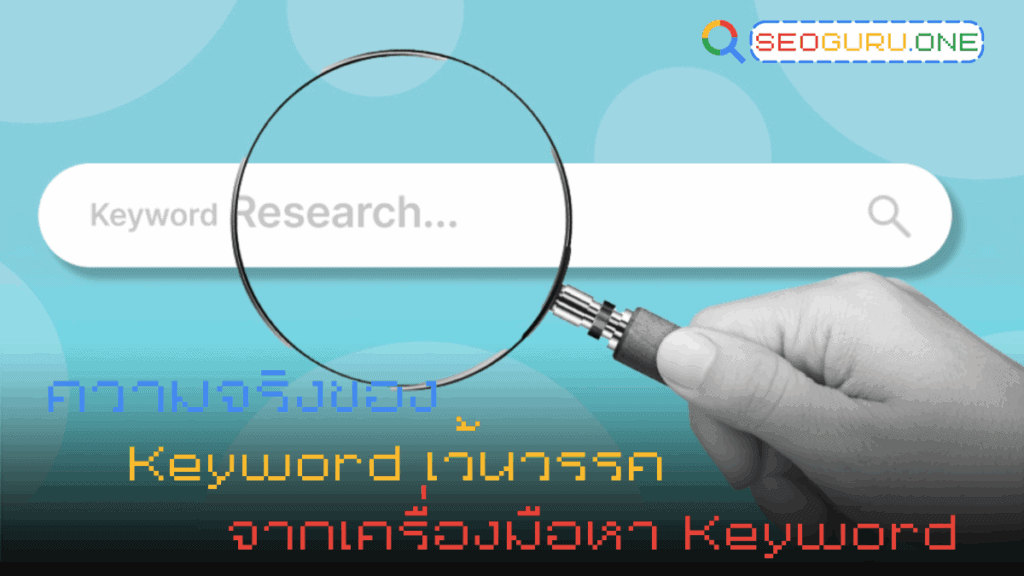 หา Keyword มาแล้วเป็นแบบเว้นวรรค จะนำไปทำบทความ หรือ ออนเพจ ควรทำยังไง ? 2 ความจริงของ keyword เว้นวรรค จากเครื่องมือหา kw