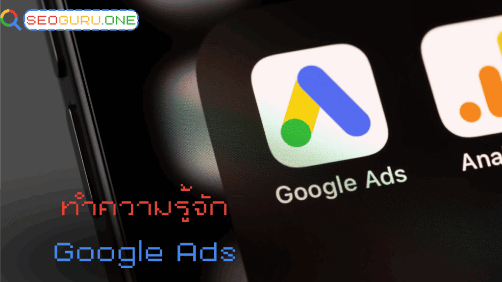 มือใหม่อยากยิงโฆษณา Google Ads เริ่มยังไงดี? SEOGURU มีคำตอบครบ 2 ทำความรู้จัก Google Ads