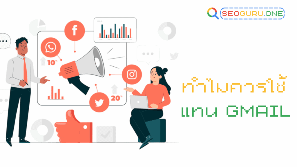 Email Marketing ยังไม่ตาย! กลยุทธ์ที่นักการตลาดไทยมองข้าม 3 Email marketing