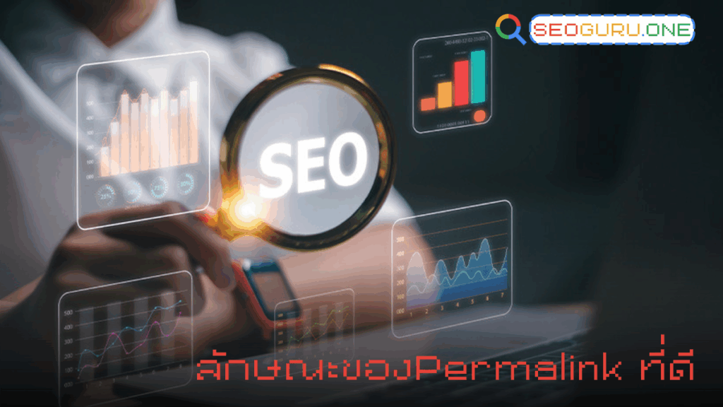 ลักษณะของPermalink ที่ดี