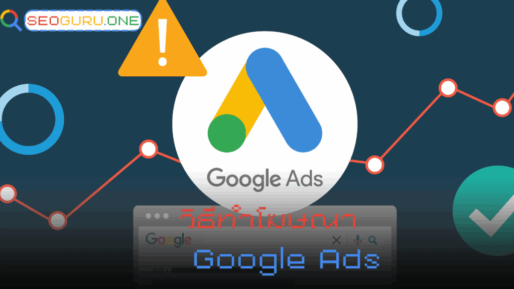 มือใหม่อยากยิงโฆษณา Google Ads เริ่มยังไงดี? SEOGURU มีคำตอบครบ 3 วิธีทำโฆษณา google ads
