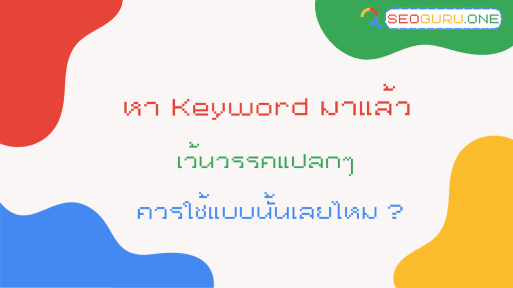หา Keyword