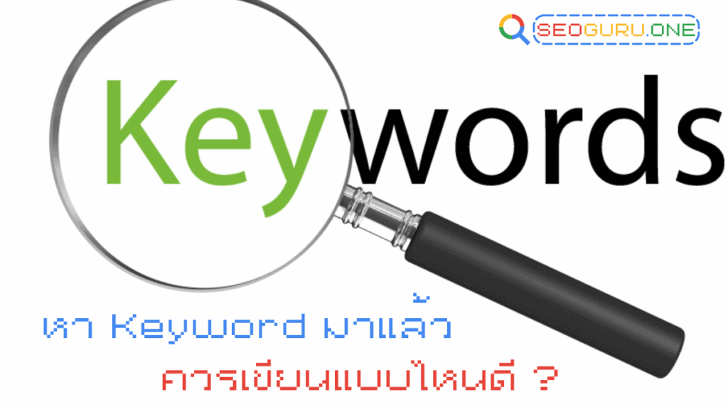 หา Keyword มาแล้วเป็นแบบเว้นวรรค จะนำไปทำบทความ หรือ ออนเพจ ควรทำยังไง ? 3 หา Keyword มาแล้วควรเขียนแบบไหน