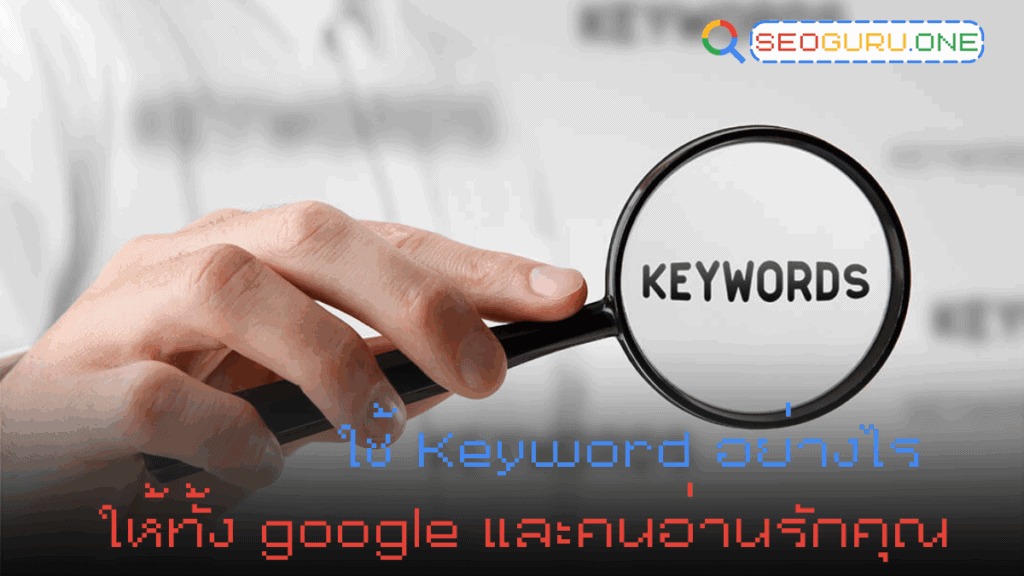 หา Keyword มาแล้วเป็นแบบเว้นวรรค จะนำไปทำบทความ หรือ ออนเพจ ควรทำยังไง ? 4 ใช้ keyword อย่างไรให้ทั้ง Google และคนอ่านรักคุณ