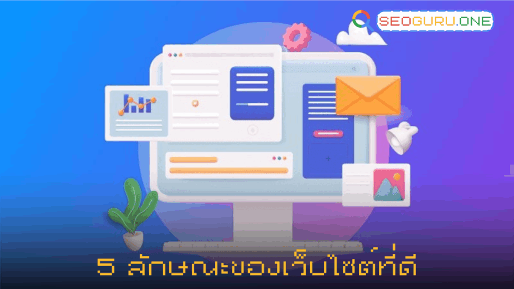 เว็บไซต์ที่น่าเชื่อถือ คืออะไร? สังเกตยังไงให้ปลอดภัยและเหมาะกับ SEO 3 5 ลักษณะของเว็บไซต์ที่ดี