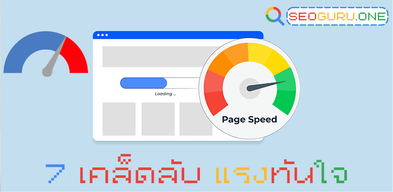7 เทคนิคการปรับ PageSpeed SEO ยังไงให้ไวอย่างจรวดทันใจ 2 7 เคล็ดลับ PageSpeed SEO