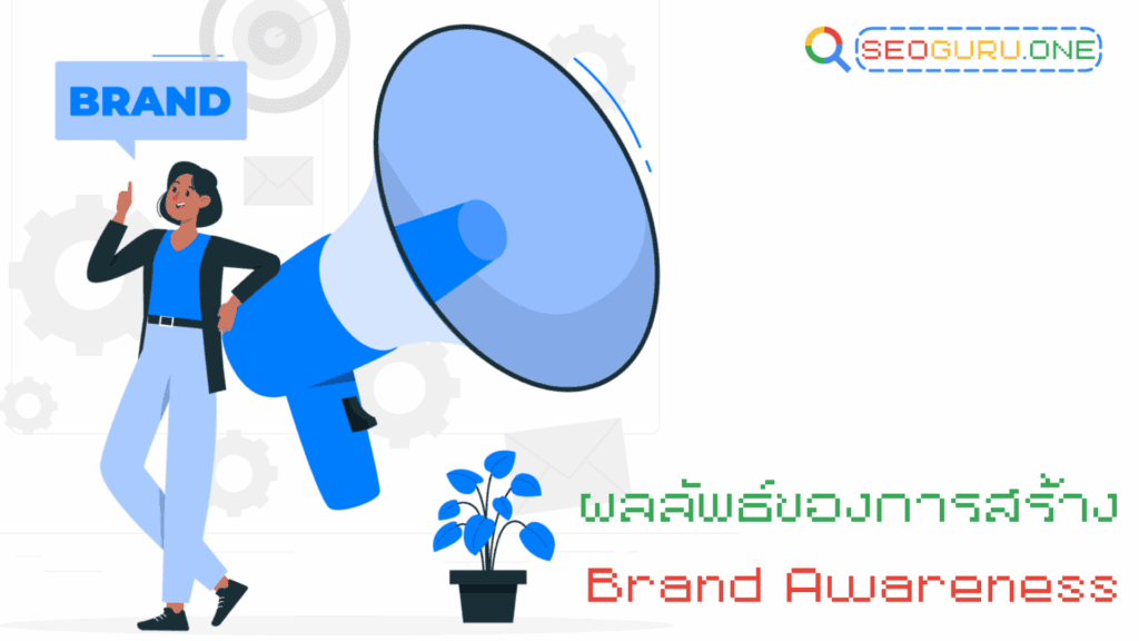 ทำไม Brand Awareness ถึงสำคัญ? คู่มือสร้างแบรนด์ให้เป็นที่รู้จักในตลาด 3 Brand Awareness