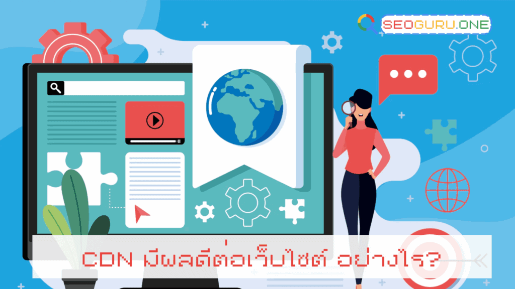 เข้าใจ Content Delivery Network ทางลัดสู่การเพิ่มความเร็วเว็บไซต์และอันดับ SEO 3 Content Delivery Network