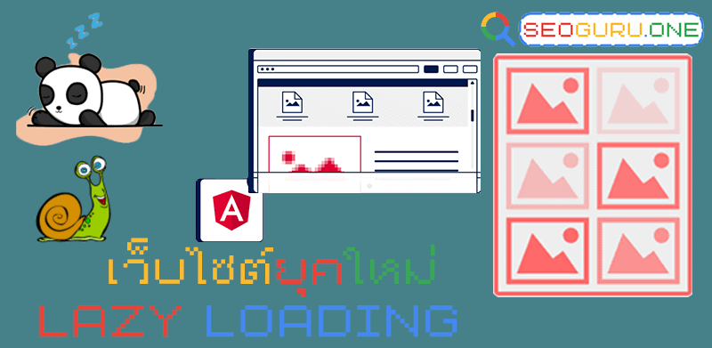 Lazy Load คืออะไร ? สำคัญต่อการทำ SEO ยังไง มาเปิดประสบการณ์กัน 3 Lazy Loading