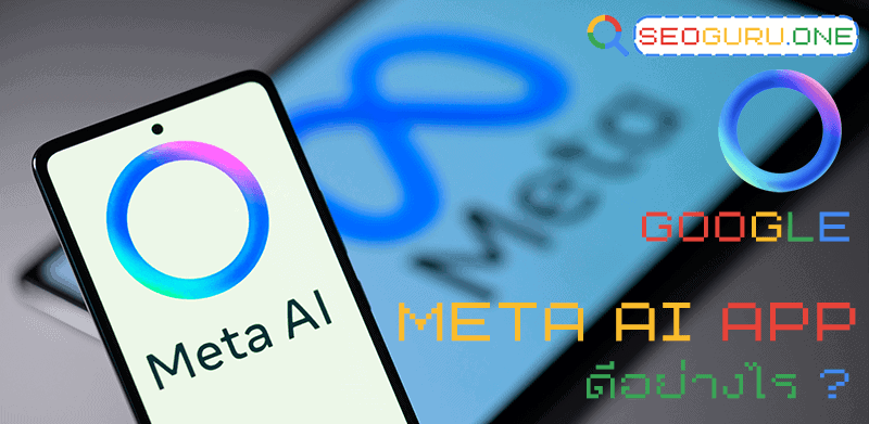 Meta AI คืออะไร ? ทำไมผู้คนให้ความสนใจนัก SEO ต้องรู้ให้ทัน 3 Meta AI App