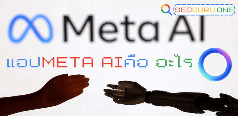 Meta AI คืออะไร ? ทำไมผู้คนให้ความสนใจนัก SEO ต้องรู้ให้ทัน 2 Meta AI