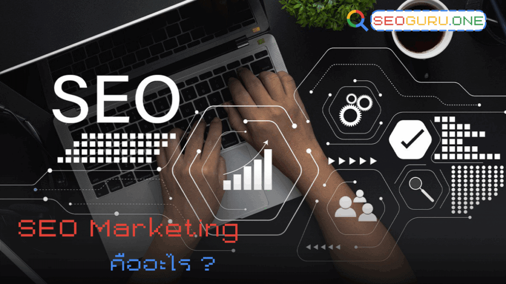 ทำ SEO Marketing อย่างไรให้เห็นผล? คู่มือเริ่มต้นสำหรับธุรกิจออนไลน์ 2 SEO Marketing คืออะไร