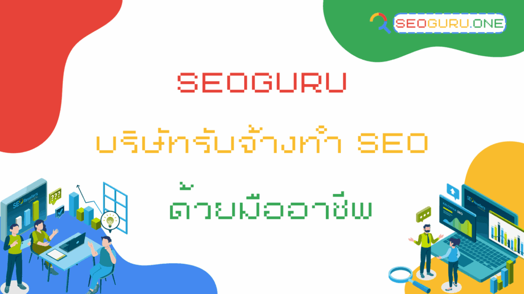 รับจ้างทํา seo