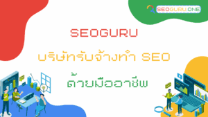 รับจ้างทํา seo