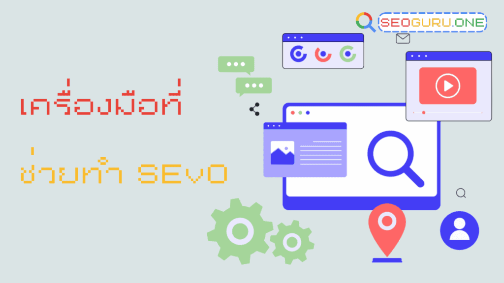 Search Everywhere Optimization คืออะไร? กลยุทธ์ SEO ยุคใหม่ที่เก่งแค่ Google ไม่พอ 4 Search Everywhere Optimization