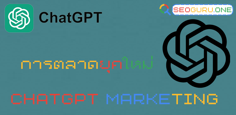 5 กลยุทธ์การตลาด AI พลิกโฉมธุรกิจด้วย chatgpt marketing 3 chatgpt marketing