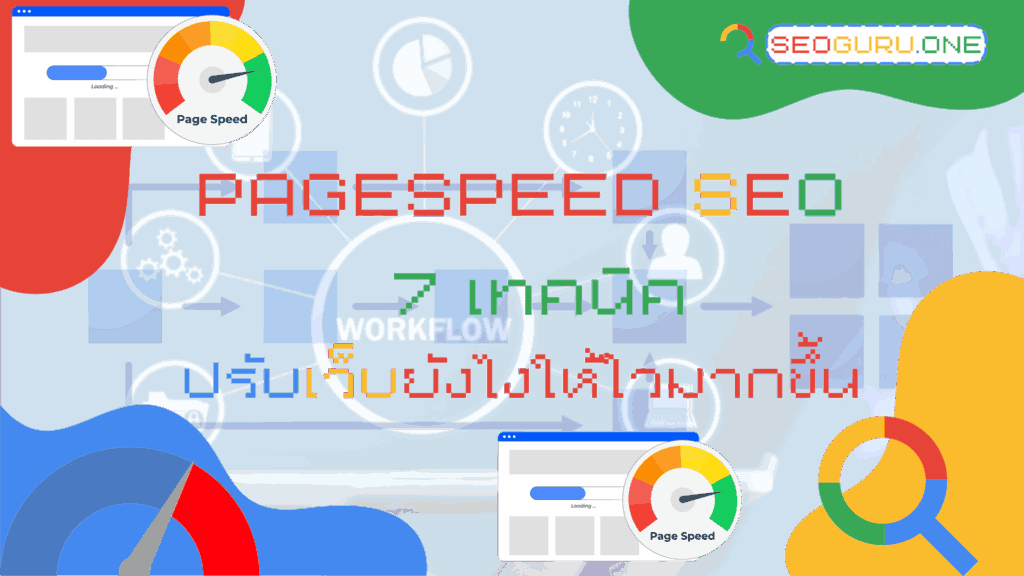 PageSpeed SEO