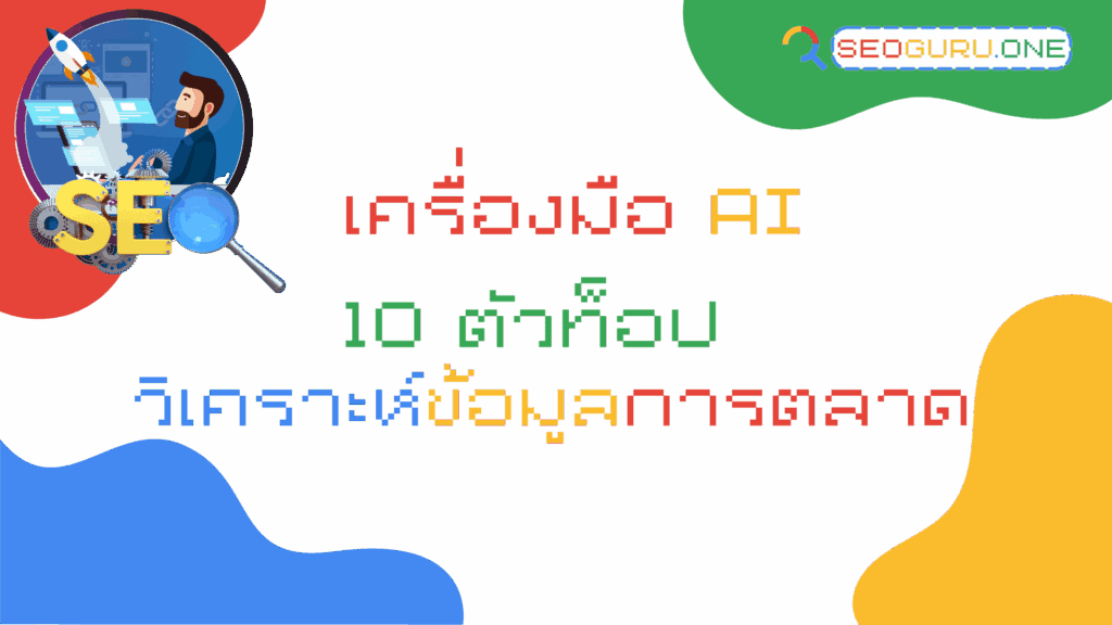 เครื่องมือ AI