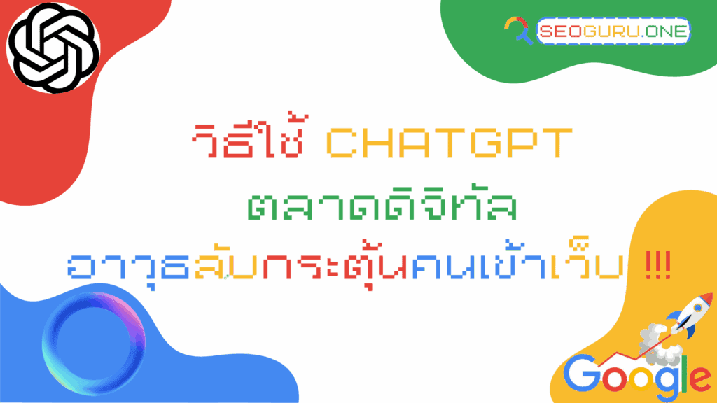 วิธีใช้ ChatGPT