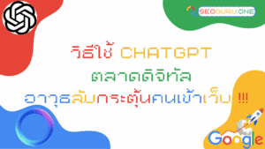 วิธีใช้ ChatGPT