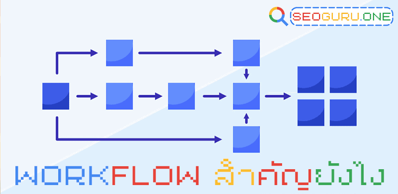 workflow สำคัญยังไง