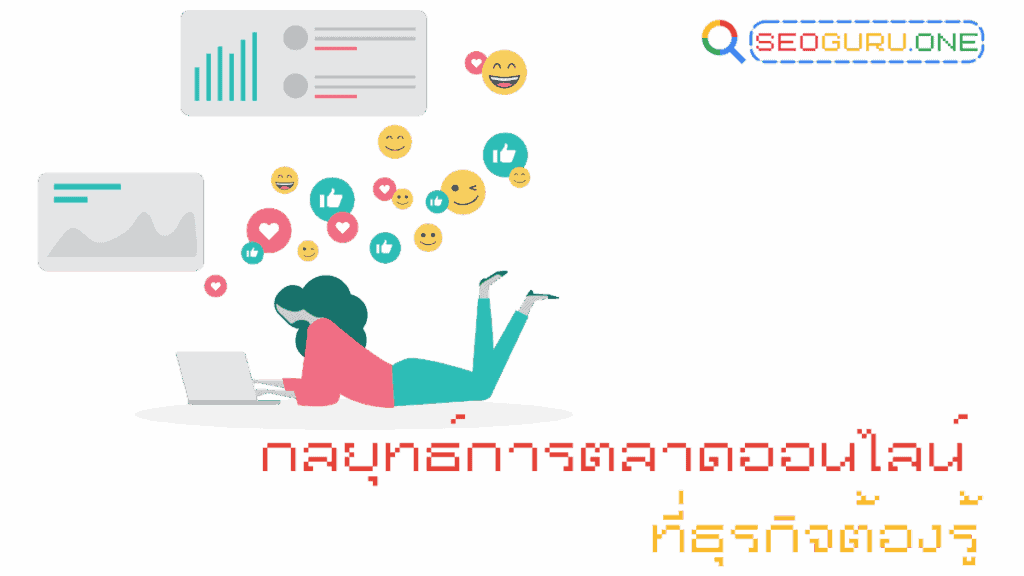 เข้าใจ การตลาดออนไลน์ พร้อมเคล็ดลับ SEO ที่ช่วยให้ธุรกิจโตแบบติดสปีด 2 กลยุทธ์การตลาดออนไลน์